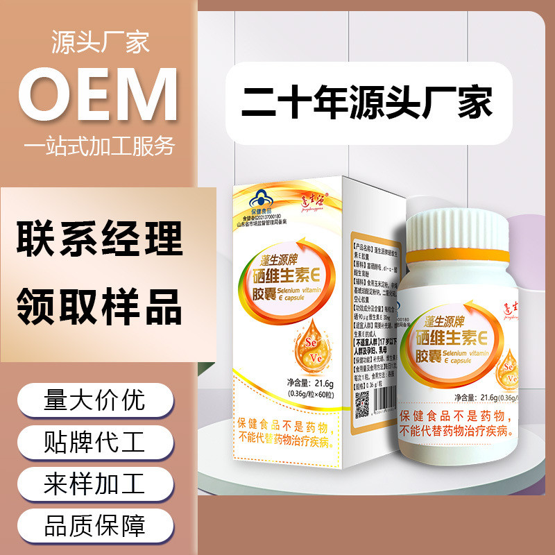 定制OEM贴牌 蓬生源牌硒维生素E胶囊富硒酵母补硒硒ve保健品