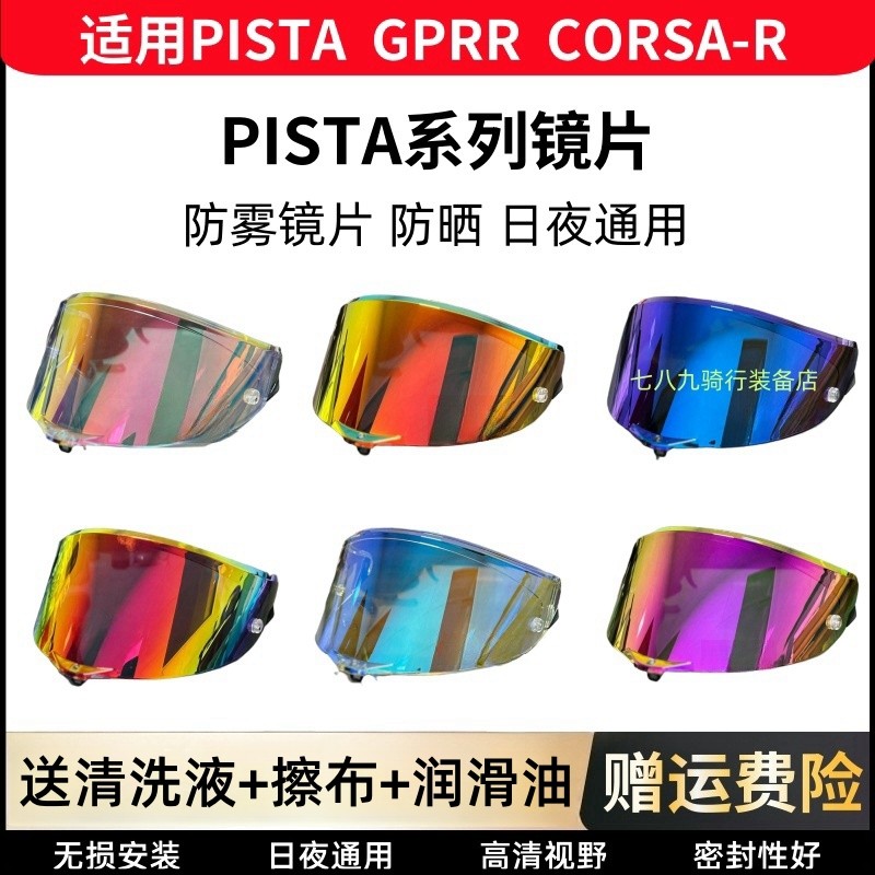 适用AGV PISTA镜片头盔Corsa GPRR镜面防雾日夜通用夜视极光电镀