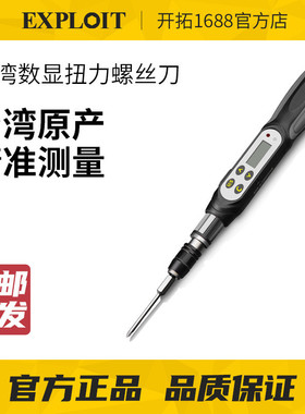 EXPLOIT/开拓台湾制造扭力螺丝刀高精度数显预置可调式扭力计扭矩