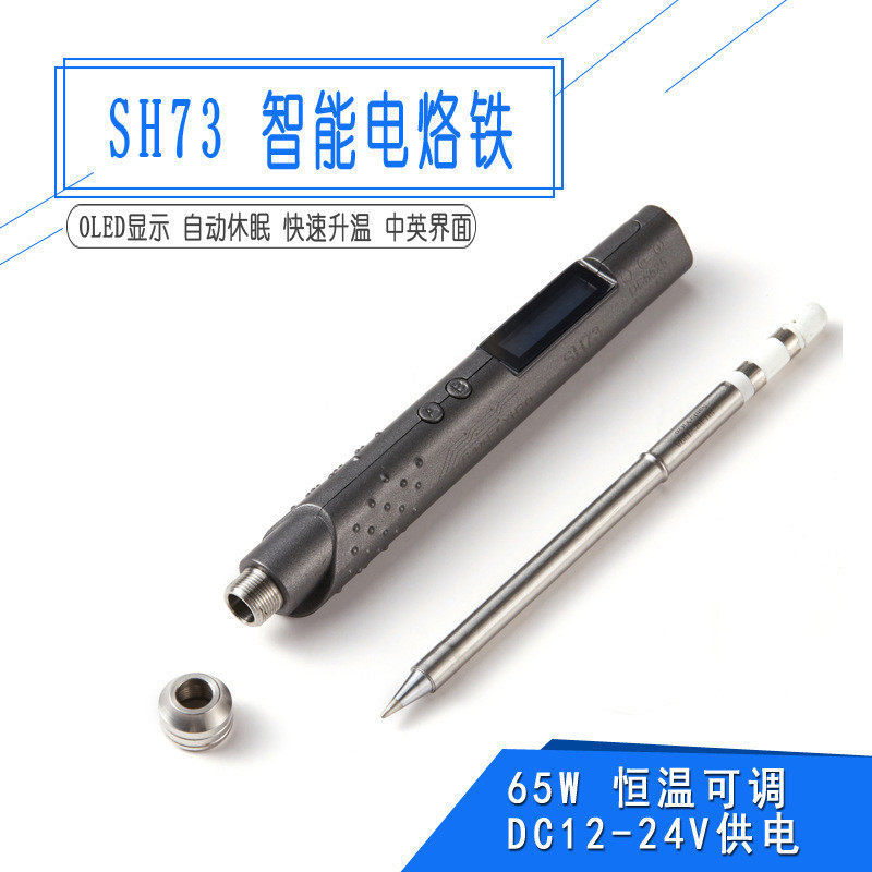 SH73智能烙铁恒温可调焊台DC12-24V65W速热便携带休眠OLED中英文