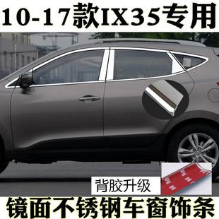 北京現(xiàn)代老IX35車(chē)窗飾條汽車(chē)門(mén)窗改裝 專用不銹鋼裝 飾亮條 17款