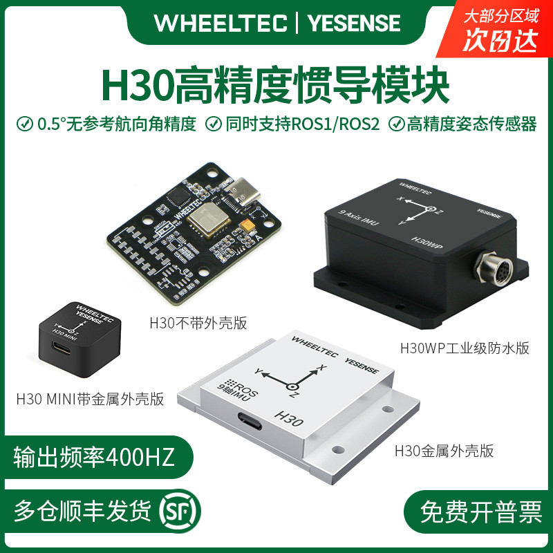 【多仓发货】IMU惯导模块H30陀螺仪AHRS高精度9轴姿态传感器ROS2