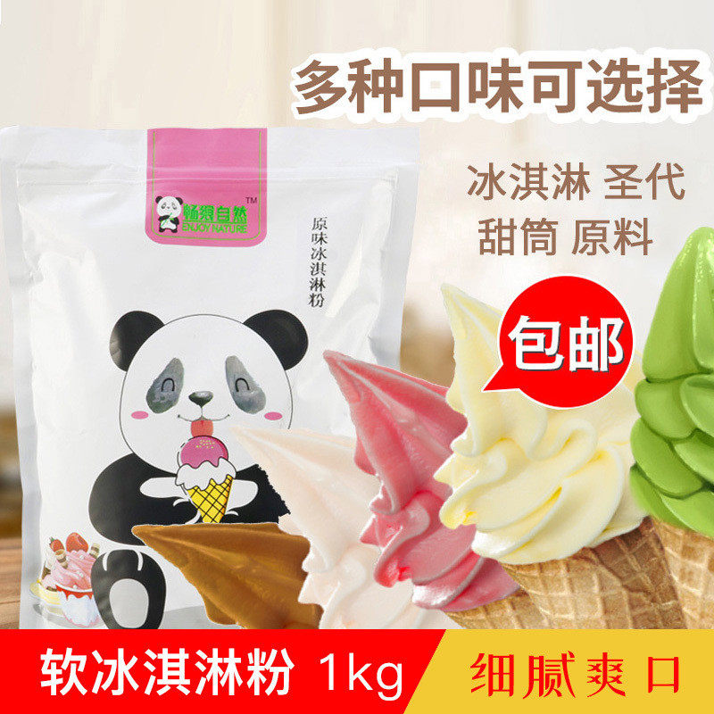新日期原味牛奶软冰淇淋粉抹茶粉挖球雪糕粉圣代甜筒自制diy草莓