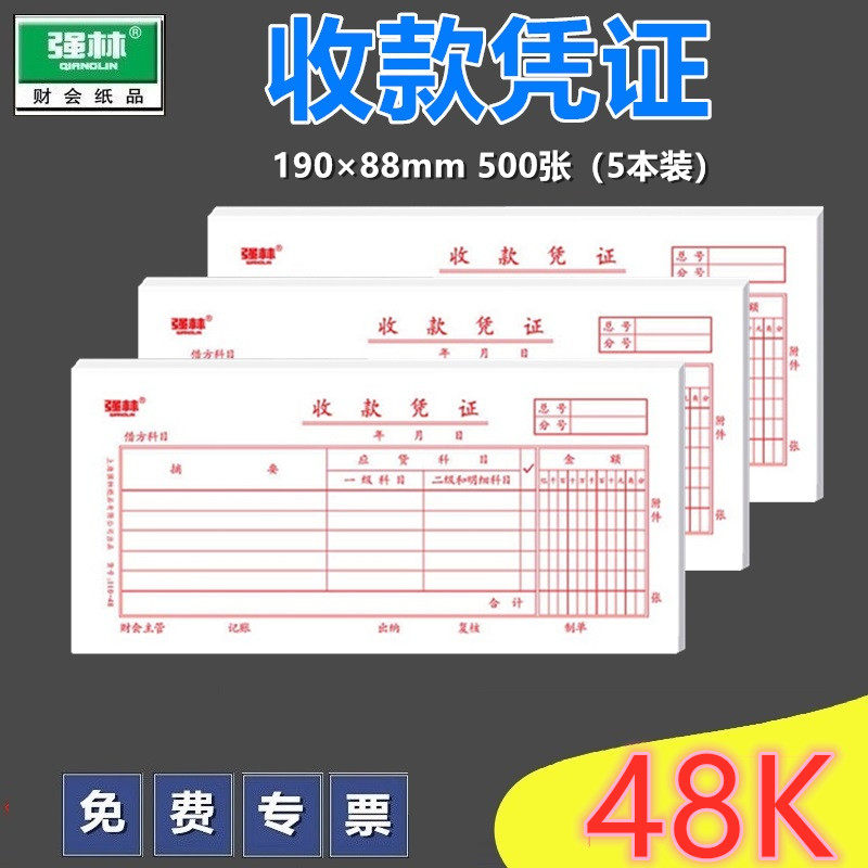 【5本装】强林110-48收款凭证100张/本 共500张 财务用品办公文具