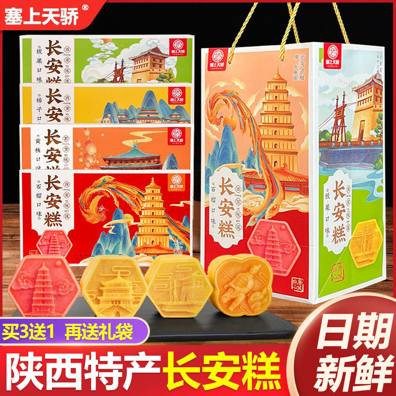 陕西西安特产长安糕礼盒装石榴糕柿子糕板栗糕点酥饼小吃点心送礼