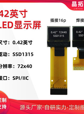 0.42寸OLED液晶显示屏72x40驱动SSD1315小屏幕SPI/IIC单色4针模块