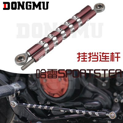 适用于哈雷Sportster S铝挂档连杆摩托车改装挂挡连接杆RH1250S