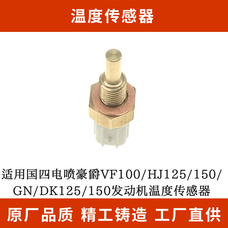 适用国四电喷豪爵VF100/HJ125/150/GN/DK125/150发动机温度传感器