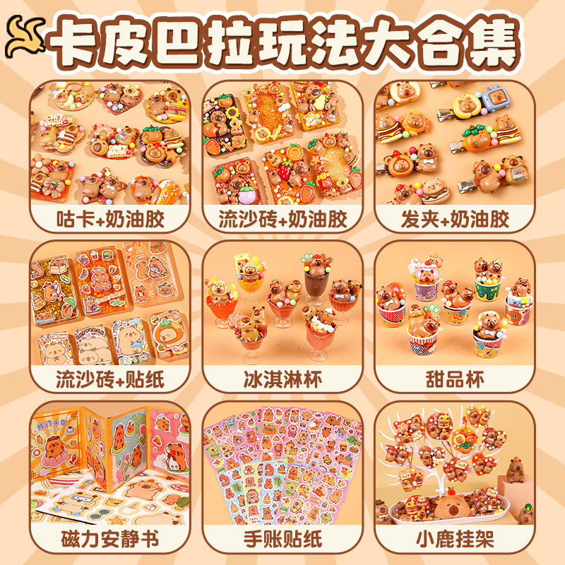 卡皮巴拉贴纸儿童咕卡套装豪华版女童奶油胶diy材料小配件小学生