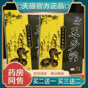 凌丰五步蛇远红外筋骨贴【正品】腰腿肩颈关节不适跌打损伤舒缓贴