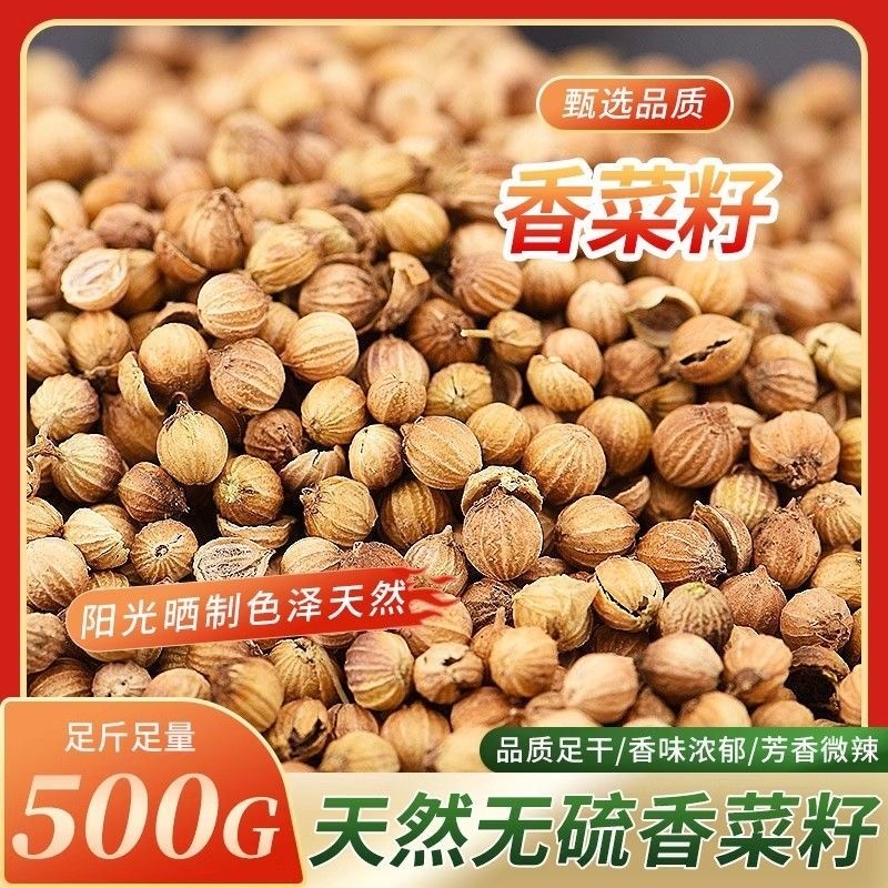 今年新货香菜籽香籽芫荽子芫茜孑食用胡荽籽香料调味卤料调味料