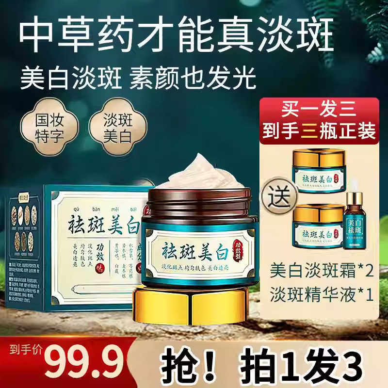 臻白纪阳阳美白淡斑霜草本推荐中草药淡化色雀斑去祛黄褐斑精华液