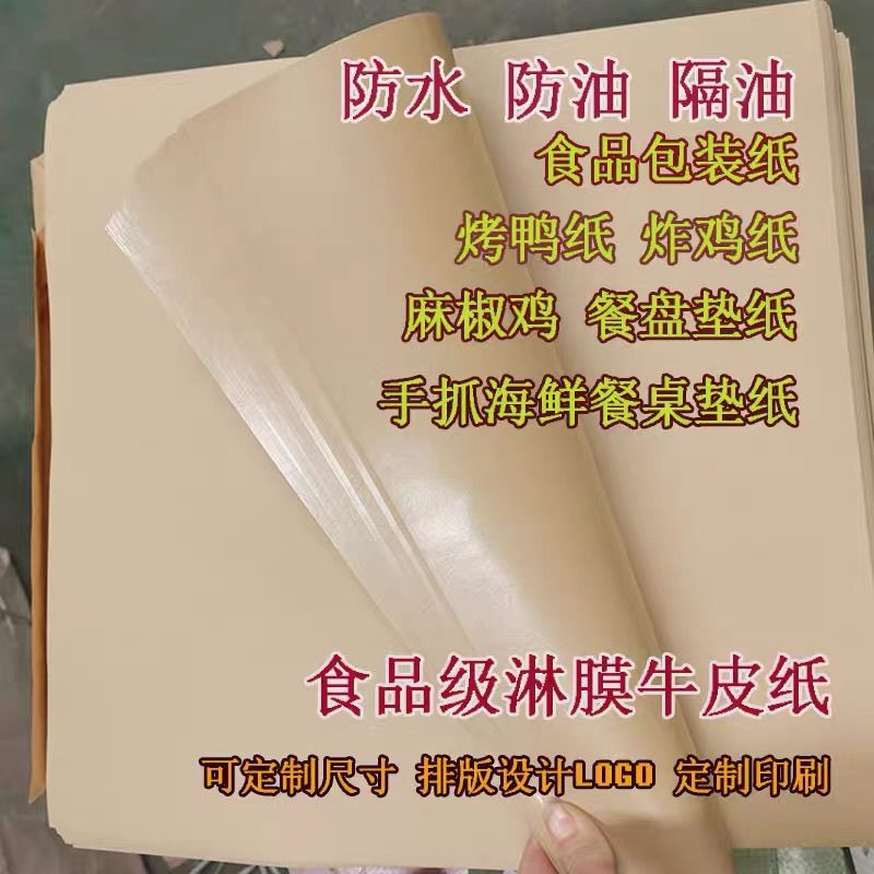纸垫手撕鸭纸炸鸡包装纸食品包装烤鸭盘纸一次性吸油纸防油牛皮纸