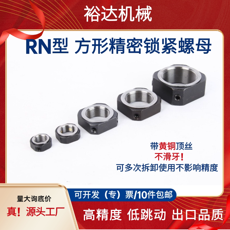 RN方型锁紧螺母滚珠丝杆支撑座螺母防松防滑止退精密方形顶丝螺帽