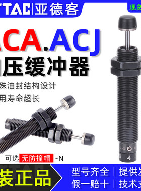 亚德客液压油压缓冲器ACA0806/ACJ1007/1210/1412/2020/2025-1-2