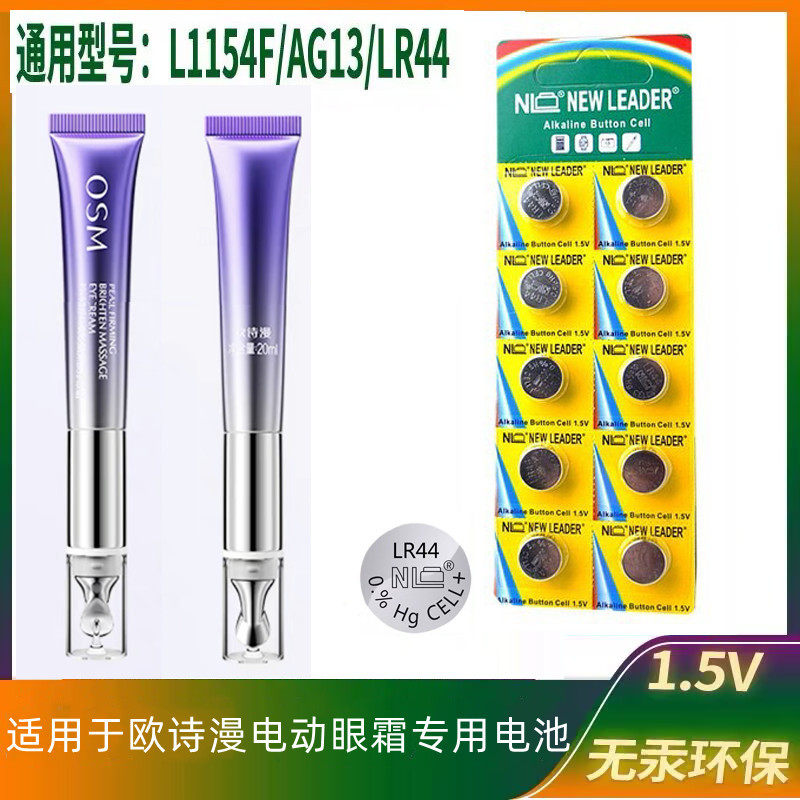LR44纽扣1.5v圆形高品质适用于欧诗漫电动眼霜美眼仪眼部按摩仪赫格