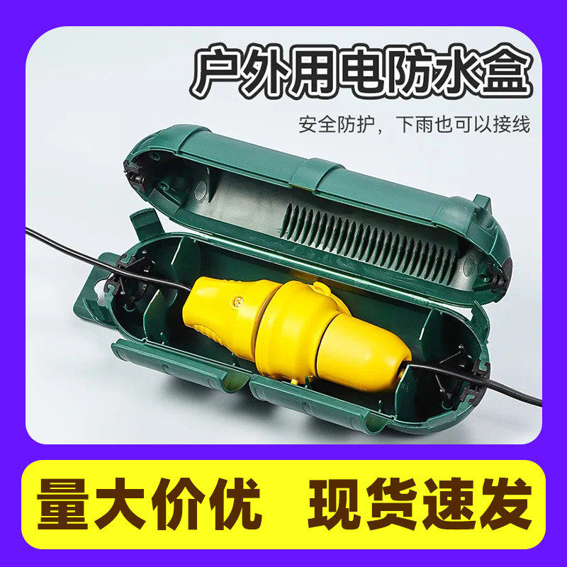 户外用电防水盒插头便携收纳储藏盒电线延伸线保护罩防雨接线盒