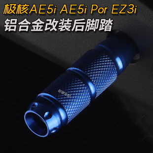 适用极核电动车AE5i AE5i Por EZ3i改装后座脚踏铝合金脚踏配件