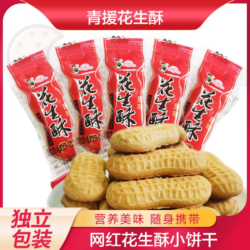 山东特产青援原味花生酥独立小包装老式传统酥脆饼干休闲小零食
