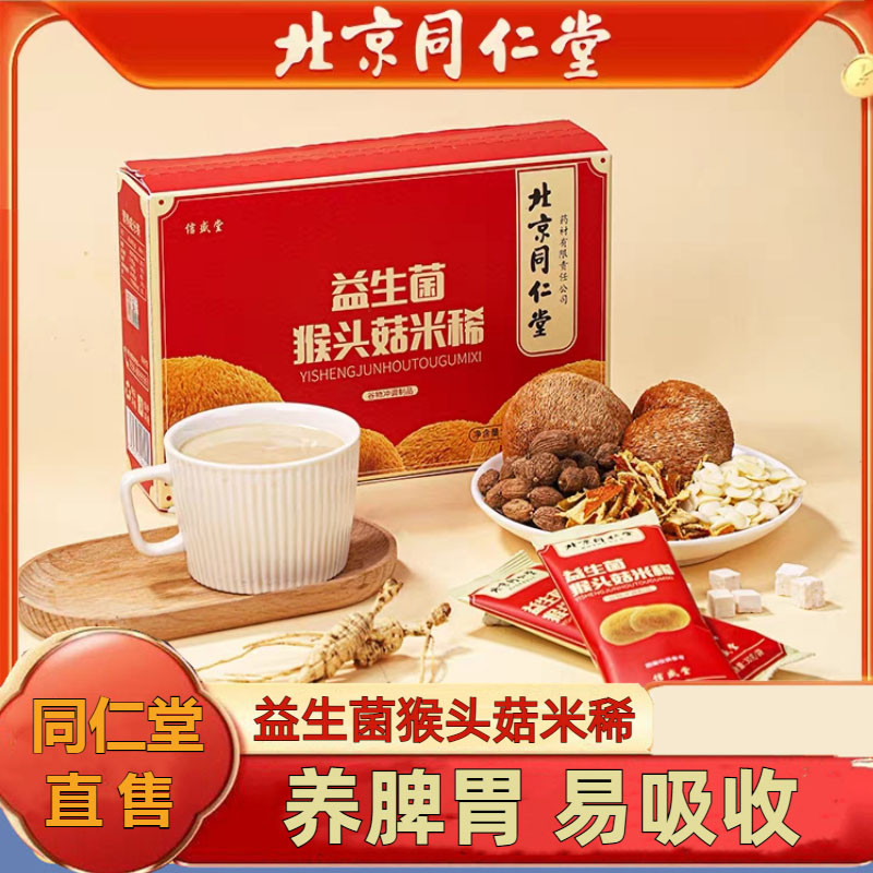 北京同仁堂益生菌猴头菇米稀养胃早餐即食冲泡代餐官方官网官网