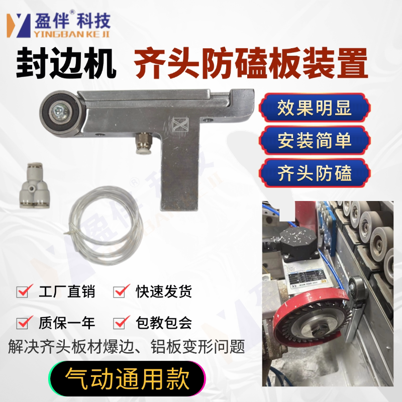 盈伴封边机齐头防磕板装置靠模升级气动款不撞板封边机改装配件