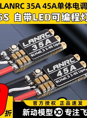 LANRC 35A航模45A穿越机单体无刷电调开源高性能LED灯蓝鸟BLHELI