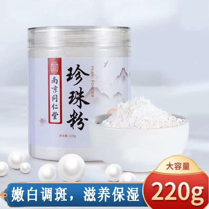 南京同仁堂嫩白珍珠粉调斑面膜外用提亮肤色天然散粉涂抹式面膜粉