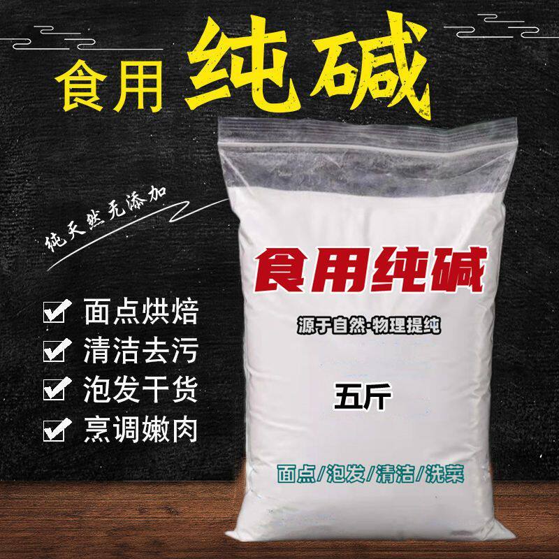 食用碱清洁去油白碱碱面纯碱碳酸钠洗碗碱粉散装食用纯碱罐装