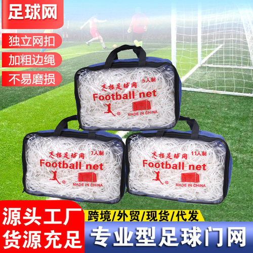 足球网 训练比赛标准网聚乙烯5/7/11人制足球门网户外足球编织网