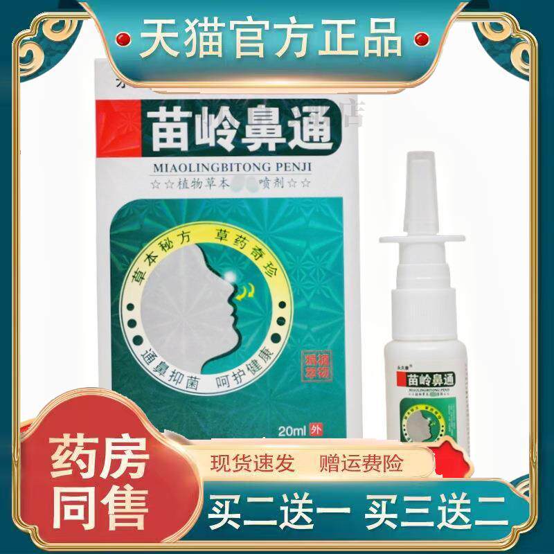 永夫康苗岭鼻通喷剂苗岭鼻通植物草本喷剂新货【官方正品买二送一