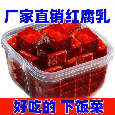 【新鲜大块豆腐乳】红豆腐乳老式豆腐乳酱红方霉豆腐下饭菜咸菜