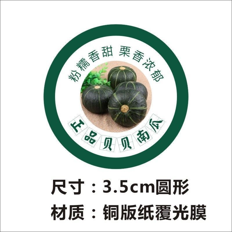 水果标贴贝贝南瓜贴蔬菜贴绿色食品不干胶标签贴纸1000个
