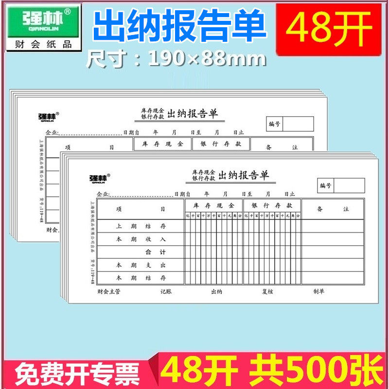 【5本装】强林119-48出纳报告单100张会计凭证财务办公用品 500张