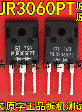 MUR3060PT 30A600V 快恢复二极管 原装原字拆机 测试好 TO-247