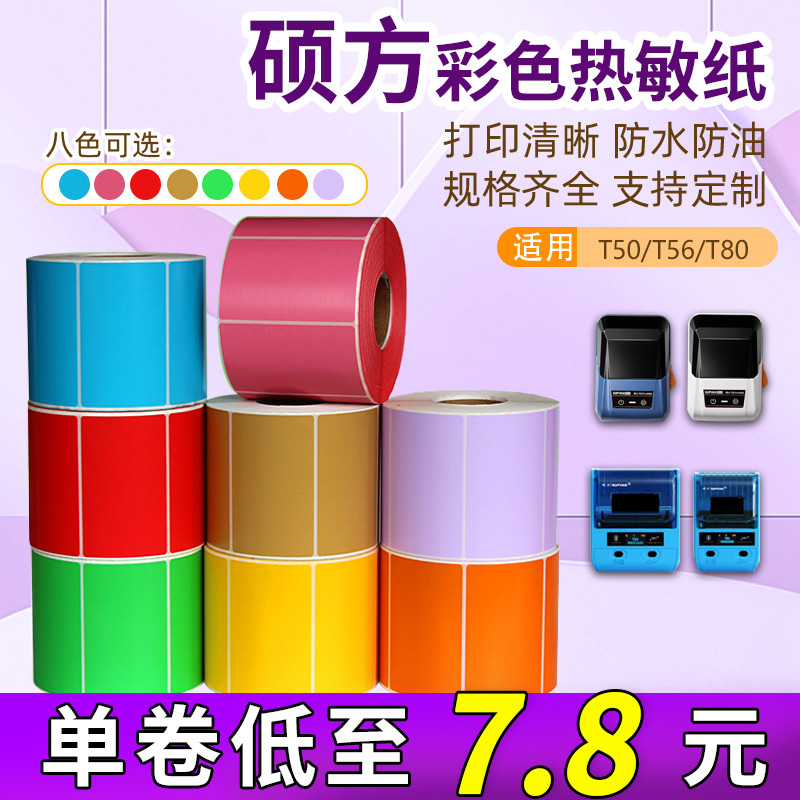 硕方T50/T56/T80 PRO彩色热敏纸三防不干胶标签纸小卷芯打印贴纸