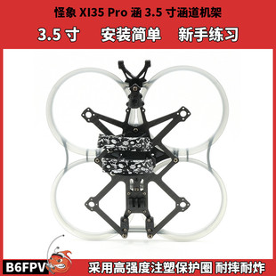 怪象35 PRO机架 3.5寸涵道圈圈机 注塑圈保护 FPV穿越机倒置圈机