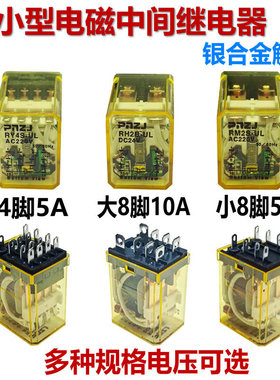 8/14脚5A中间继电器RH2B/RM2S/RY4S-UL AC220V 110V DC12V DC24V