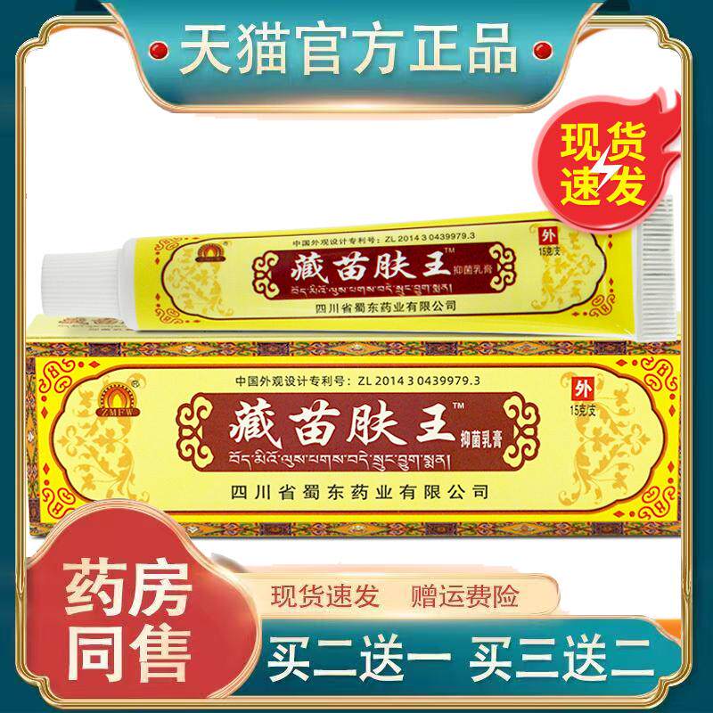 ZMFW蜀东苗肤王抑菌乳膏原蜀蓉堂皮肤止痒苗夫王软膏