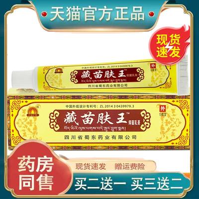 ZMFW蜀东苗肤王抑菌乳膏原蜀蓉堂皮肤止痒苗夫王软膏