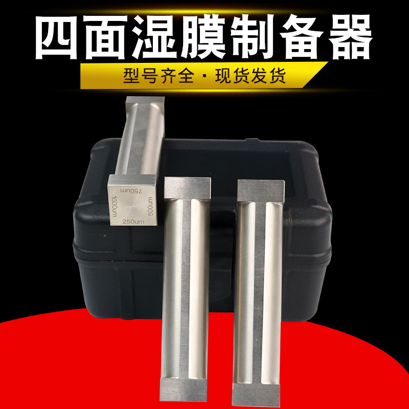 祈色SZQ单面四面涂膜器制备器 单面涂布器四面涂布器湿膜制备器