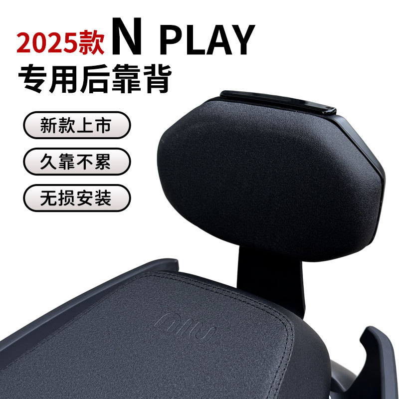 小牛25款Nplay电动车后靠背25Nplay电摩靠垫改装后座载人后靠配件