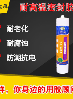 胶祥sx-6362无硅密封胶无硅高温淞耐高温无硅玻璃胶不含硅酮