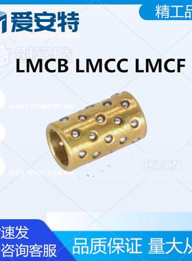 爱安特LMCB LMCC LMCF微型滚珠衬套标准型