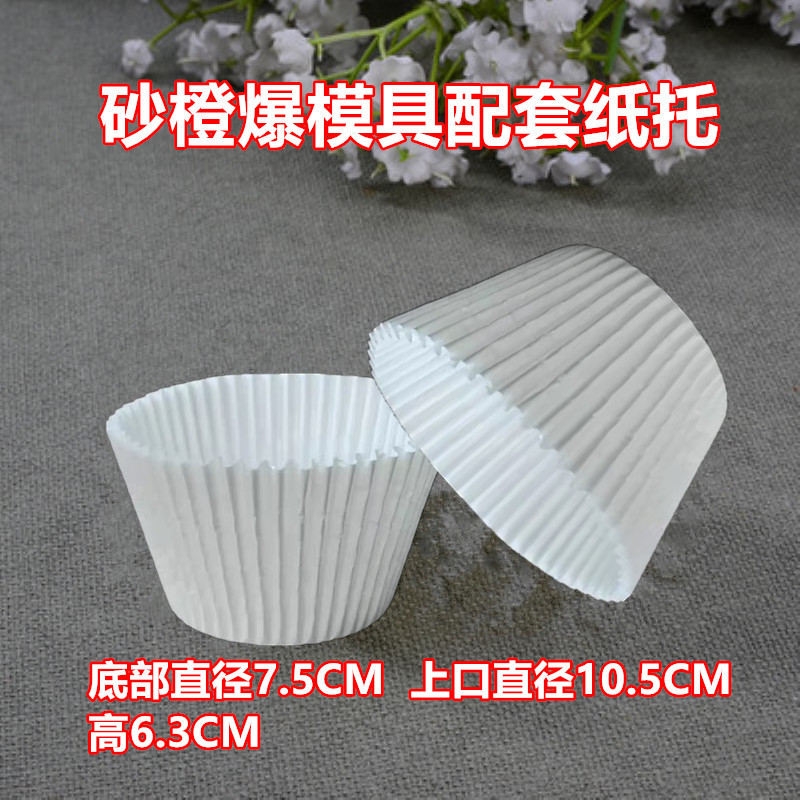 砂橙爆橙汁商用蛋糕模具不沾烤盘烘焙蛋糕纸托沙尘暴香橙马芬纸杯