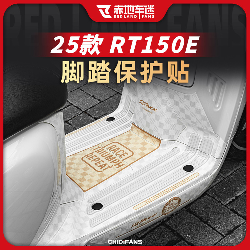 适用25款赛科龙RT150E防丢脚踏保护贴防磨贴纸贴膜个性改装件配件