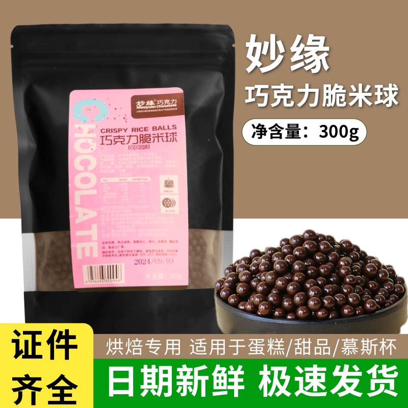 新日期妙缘巧克力脆米球脆脆珠烘焙可可巧克力豆球爆谷米小颗粒商