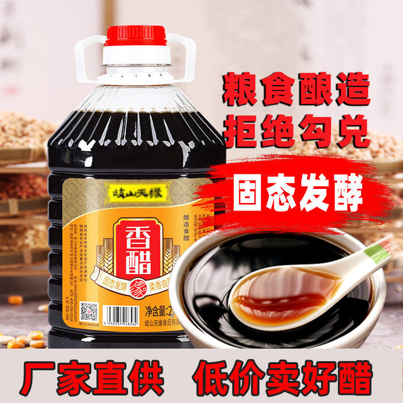 新货陕西岐山农家香醋 凉皮凉菜 饺子醋 天缘醋粮食酿造约5斤装