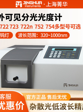 上海菁华721722N实验室722S752n光谱分析仪紫外可见分光光度计