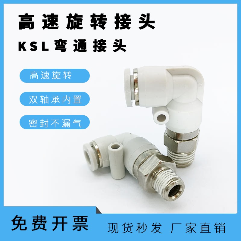 L型直角360度 万向弯通高速旋转气动快插快速气管接头NRL/KSL8-02
