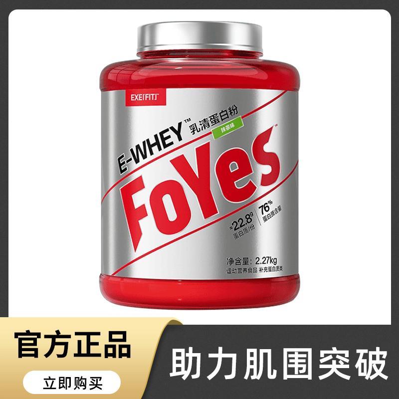 foyes速生蛋白粉foryes健身女生男乳清动物whey蛋白质营养增肌粉